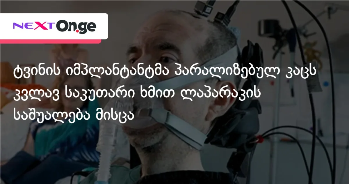 ტვინის იმპლანტანტმა პარალიზებულ კაცს კვლავ საკუთარი ხმით ლაპარაკის საშუალება მისცა