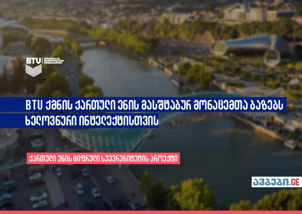 BTU ქმნის ქართული ენის მასშტაბურ მონაცემთა ბაზებს ხელოვნური ინტელექტისთვის