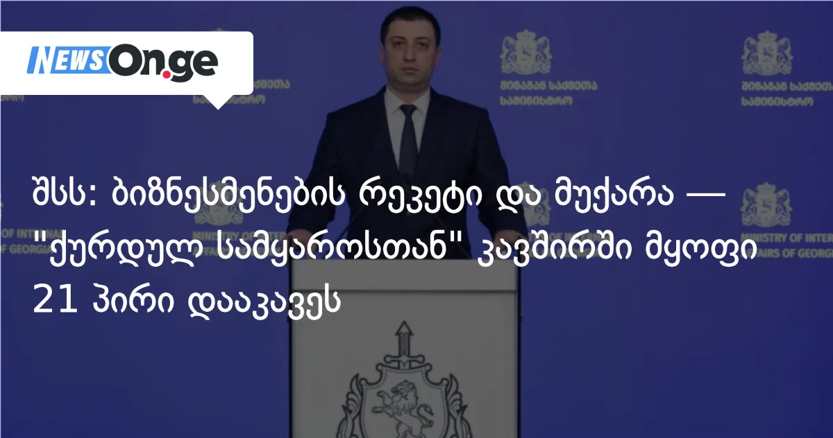 ბიზნესმენების რეკეტი და მუქარა — 