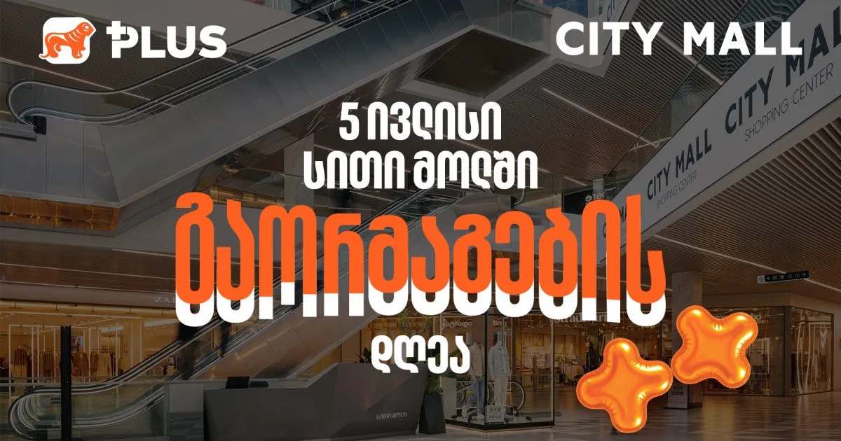5 ივლისს, City Mall-ში PLUS ქულებით გადახდისას 50%-იანი ფასდაკლებით ისარგებლებთ