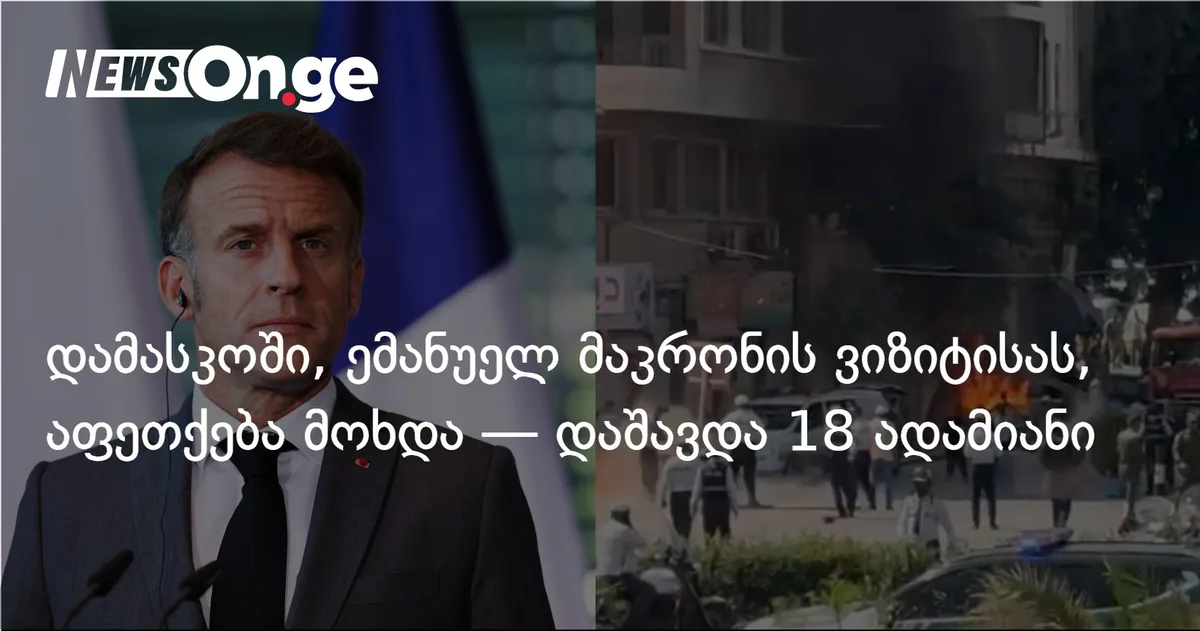 დამასკოში, ემანუელ მაკრონის ვიზიტისას, აფეთქება მოხდა — დაშავდა 18 ადამიანი