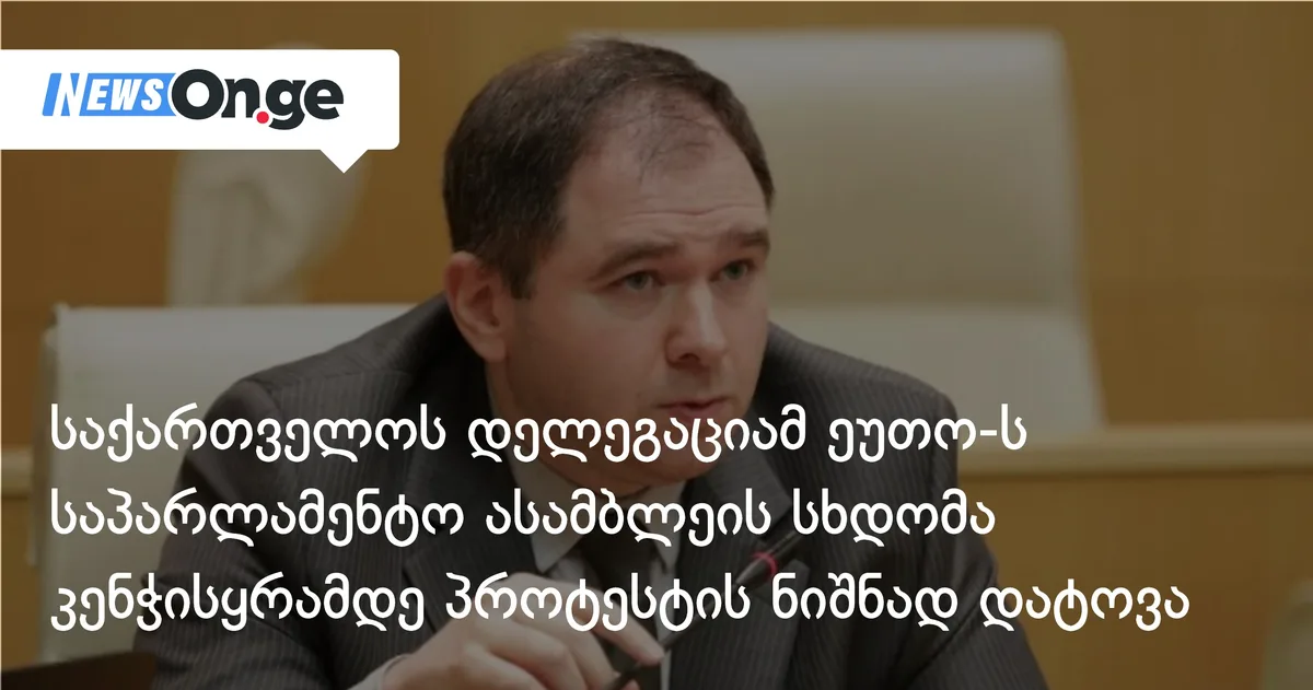 საქართველოს დელეგაციამ ეუთო-ს საპარლამენტო ასამბლეის სხდომა კენჭისყრამდე პროტესტის ნიშნად დატოვა