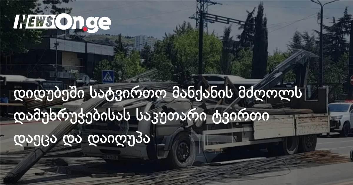 დიდუბეში სატვირთო მანქანის მძღოლს დამუხრუჭებისას საკუთარი ტვირთი დაეცა და დაიღუპა