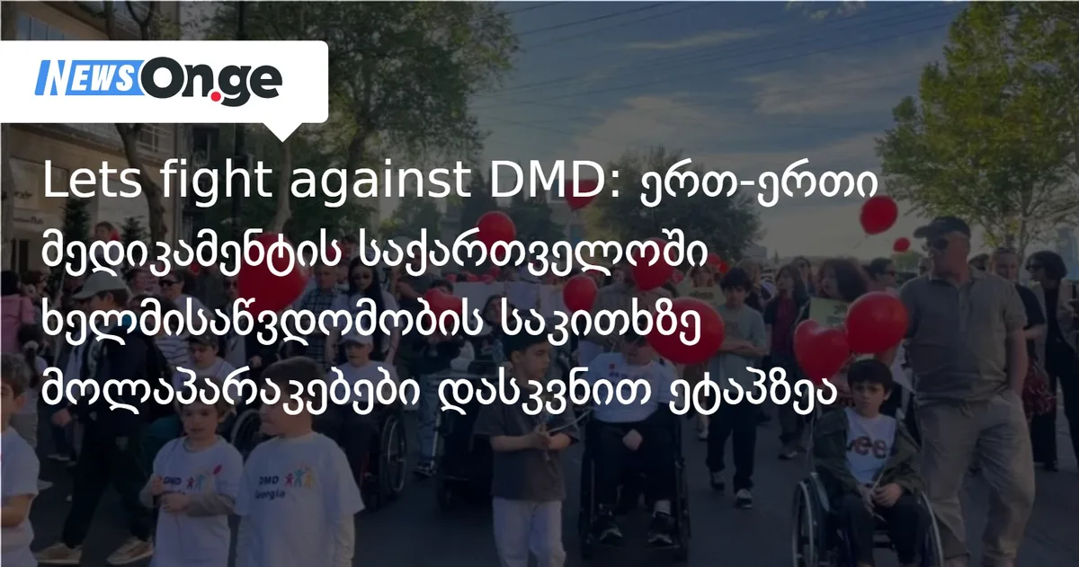 Lets fight against DMD: ერთ-ერთი მედიკამენტის საქართველოში ხელმისაწვდომობის საკითხზე მოლაპარაკებები დასკვნით ეტაპზეა
