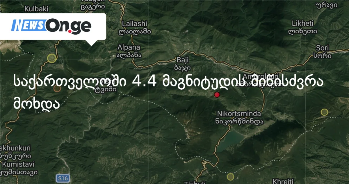 საქართველოში 4.4 მაგნიტუდის მიწისძვრა მოხდა