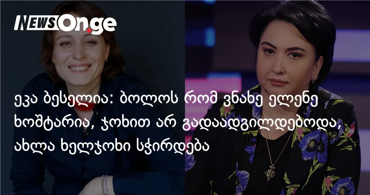 ეკა ბესელია: 