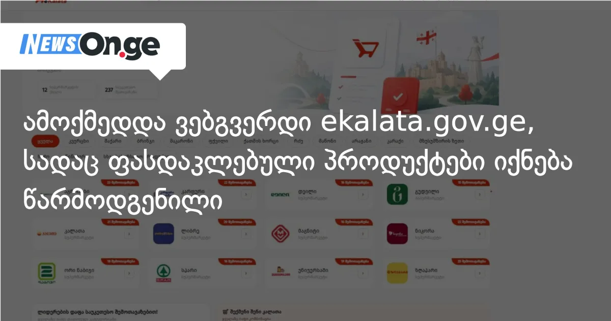 ამოქმედდა ვებგვერდი www.ekalata.gov.ge, სადაც ფასდაკლებული პროდუქტები იქნება წარმოდგენილი