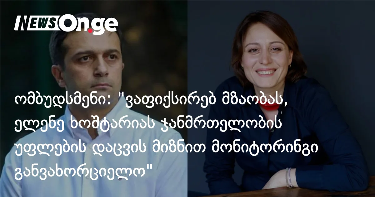 ომბუდსმენი: 