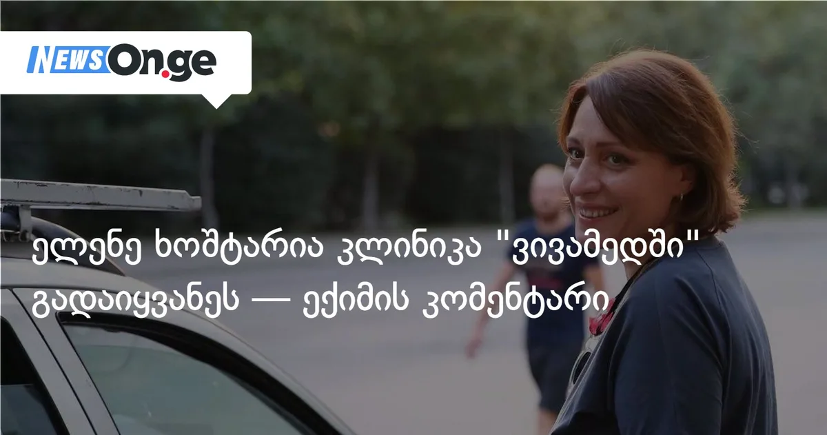 ელენე ხოშტარია კლინიკა 