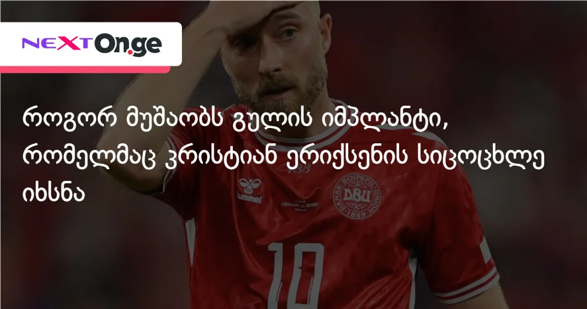 როგორ მუშაობს გულის პატარა მოწყობილობა, რომელმაც კრისტიან ერიქსენის სიცოცხლე იხსნა