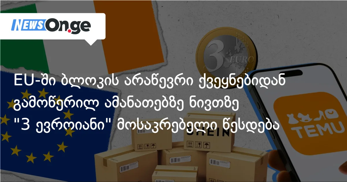 EU-ში ბლოკის არაწევრი ქვეყნებიდან გამოწერილ ამანათებზე ნივთზე 