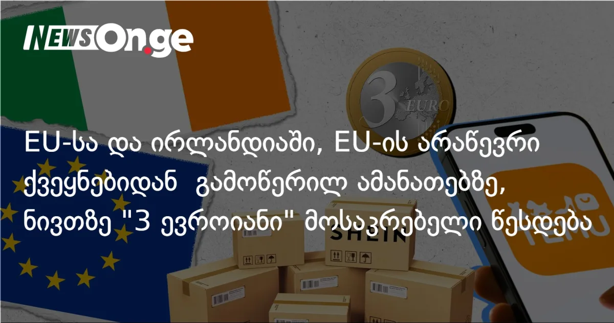 EU-სა და ირლანდიაში, EU-ის არაწევრი ქვეყნებიდან გამოწერილ ამანათებზე, 1 ნივთზე 
