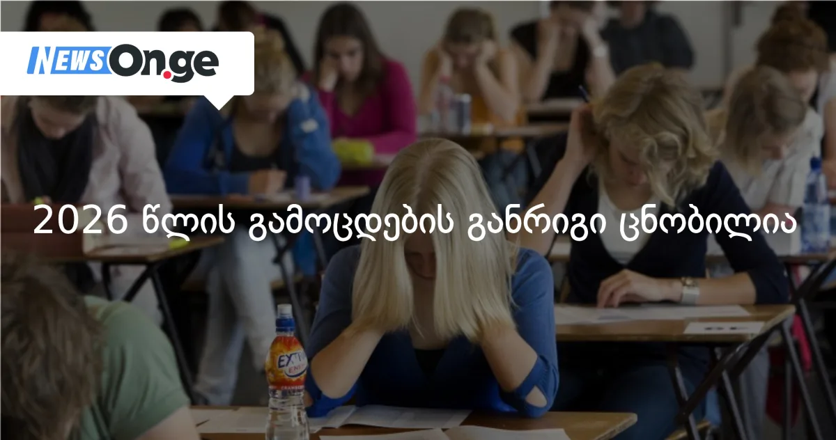 2026 წლის გამოცდების განრიგი ცნობილია