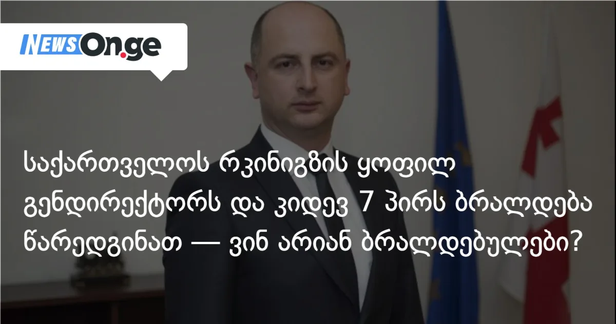საქართველოს რკინიგზის ყოფილ გენერალურ დირექტორს და კიდევ 7 პირს ბრალდება წარედგინათ