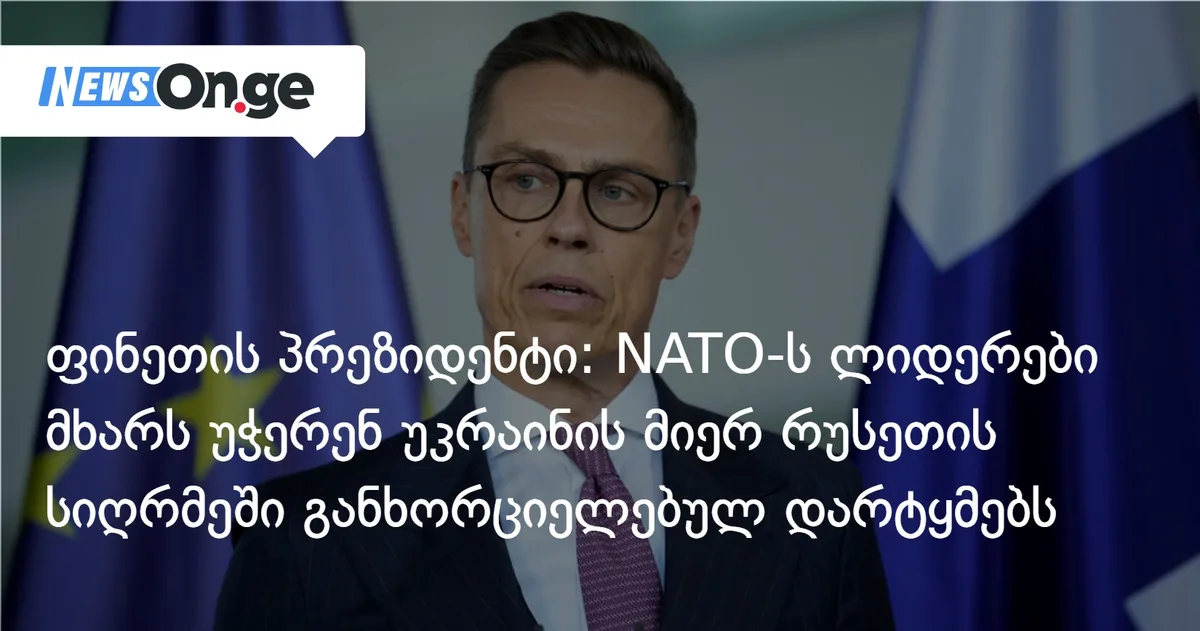 ფინეთის პრეზიდენტი: NATO-ს ლიდერები მხარს უჭერენ უკრაინის მიერ რუსეთის სიღრმეში განხორციელებულ დარტყმებს