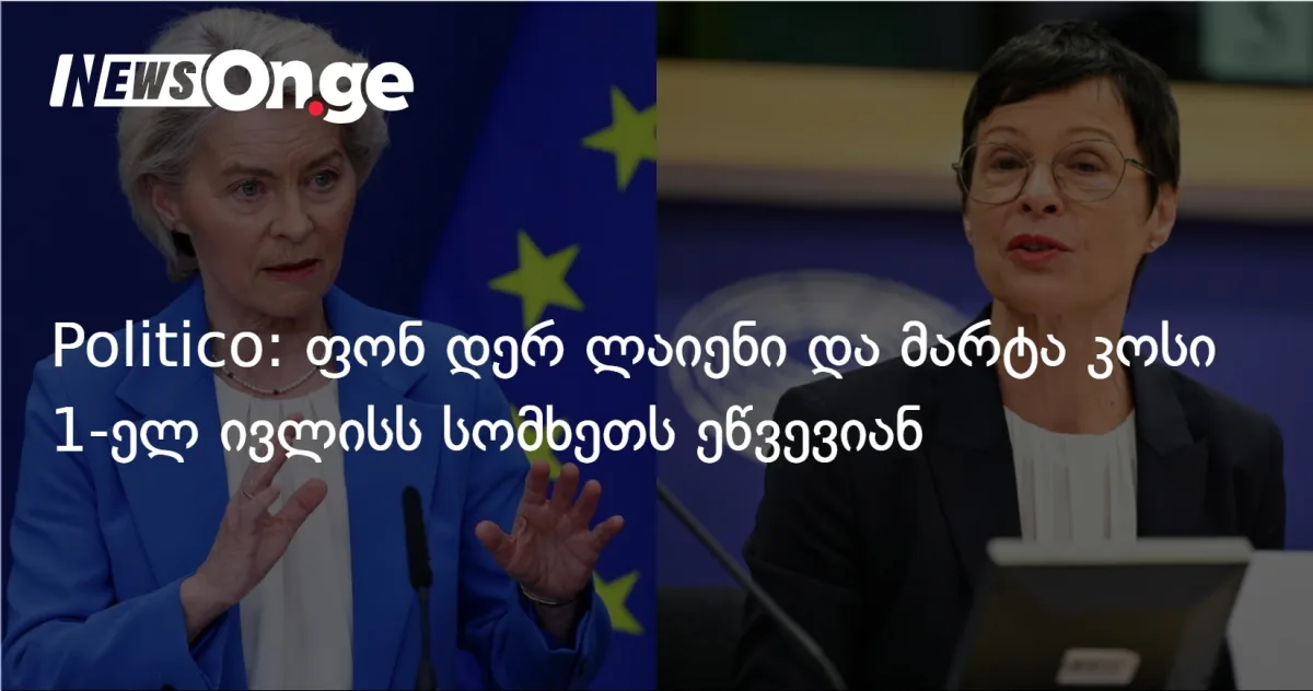 Politico: ფონ დერ ლაიენი და მარტა კოსი 1-ელ ივლისს სომხეთს ეწვევიან