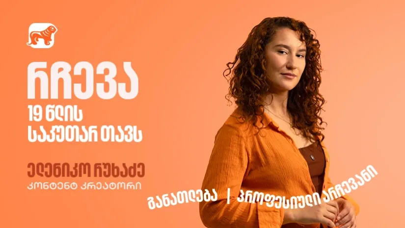 კარგი იდეა მხოლოდ დასაწყისია, შეცდომების მიუხედავად არ გაჩერდე – ფოქსი ელენიკო 19 წლის საკუთარ თავს მიმართავს