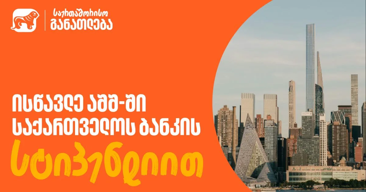 ისწავლე აშშ-ში BOG-ის სტიპენდიით - Fulbright-ის პროგრამაზე მიღება მალე დასრულდება