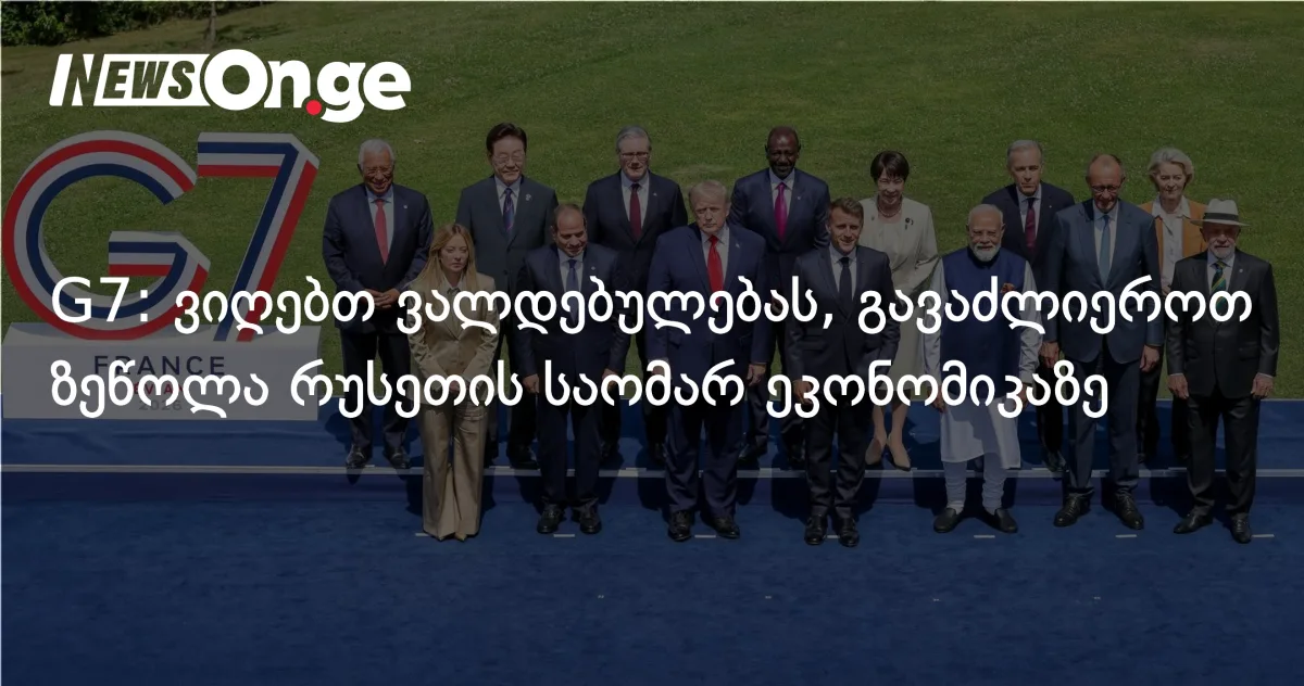 G7: ვიღებთ ვალდებულებას, გავაძლიეროთ ზეწოლა რუსეთის საომარ ეკონომიკაზე
