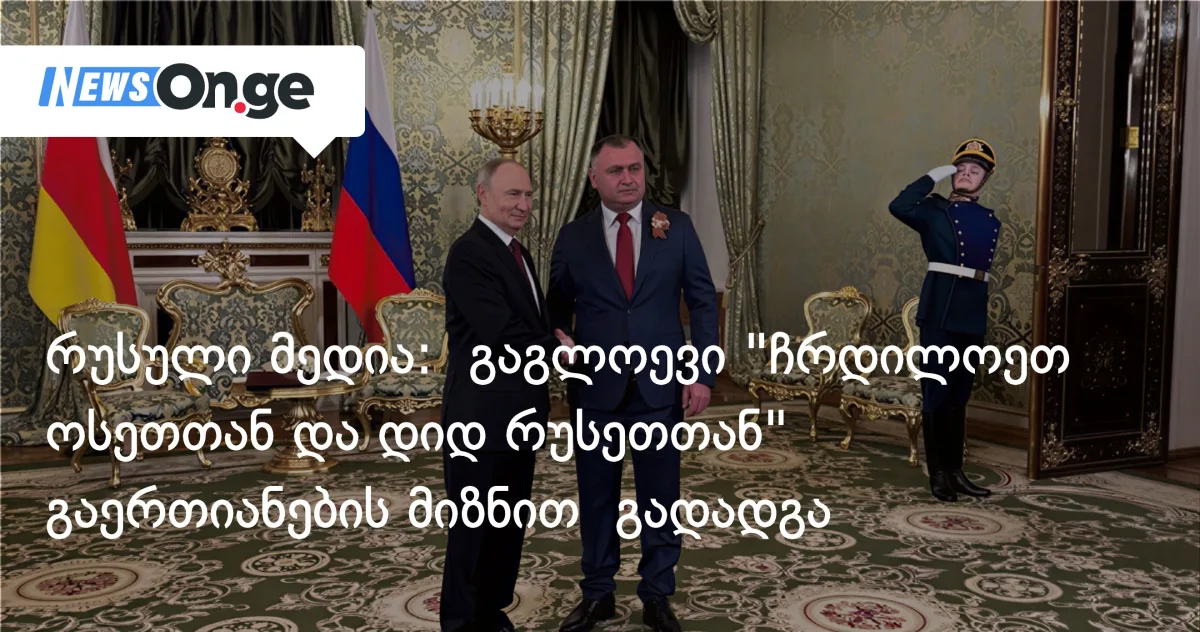 რუსული მედია: გაგლოევი 