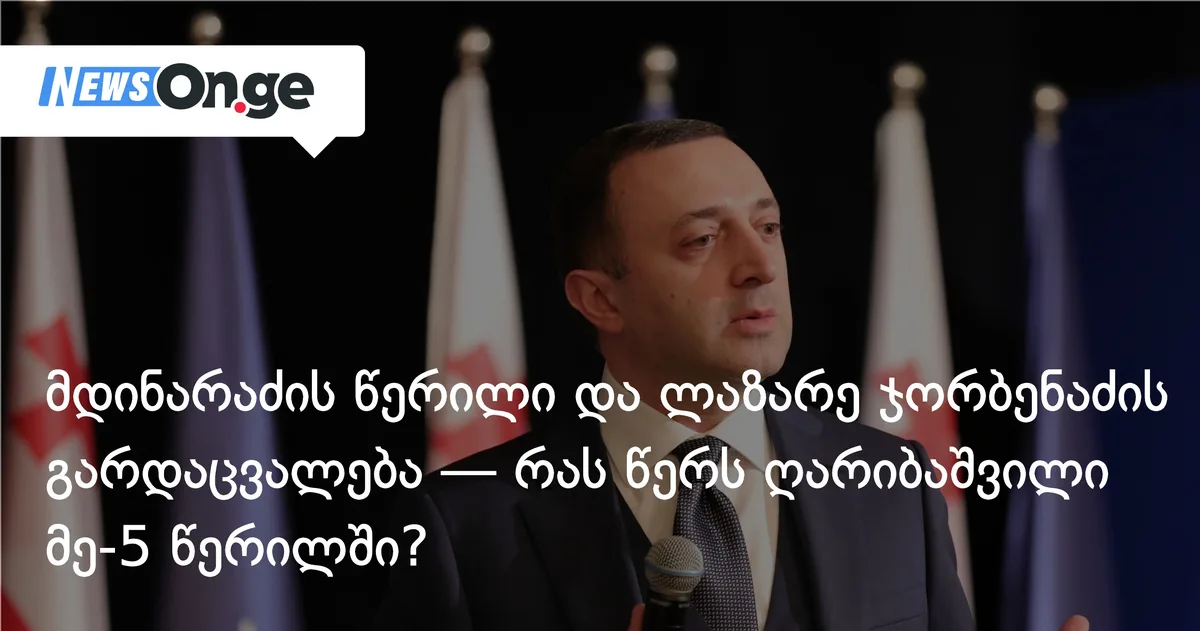 მდინარაძის წერილი და ლაზარე ჯორბენაძის გარდაცვალება — რას წერს ღარიბაშვილი მე-5 წერილში?