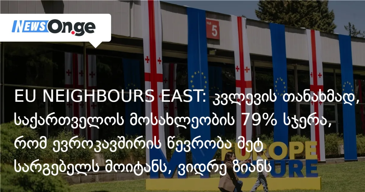 კვლევის თანახმად, საქართველოს მოსახლეობის 79% სჯერა, რომ ევროკავშირის წევრობა მეტ სარგებელს მოიტანს, ვიდრე ზიანს