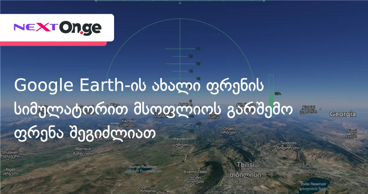 Google Earth-ის ახალი ფრენის სიმულატორით მსოფლიოს გარშემო ფრენა შეგიძლიათ