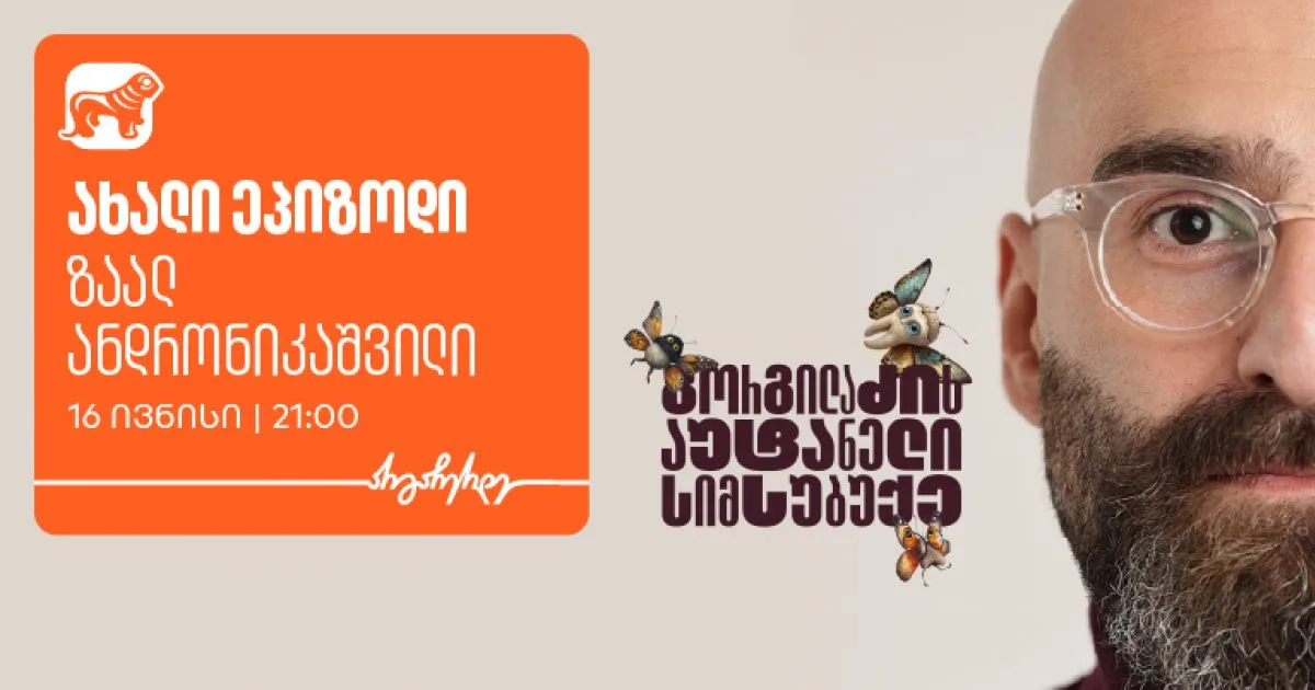 არ გამოგრჩეთ 