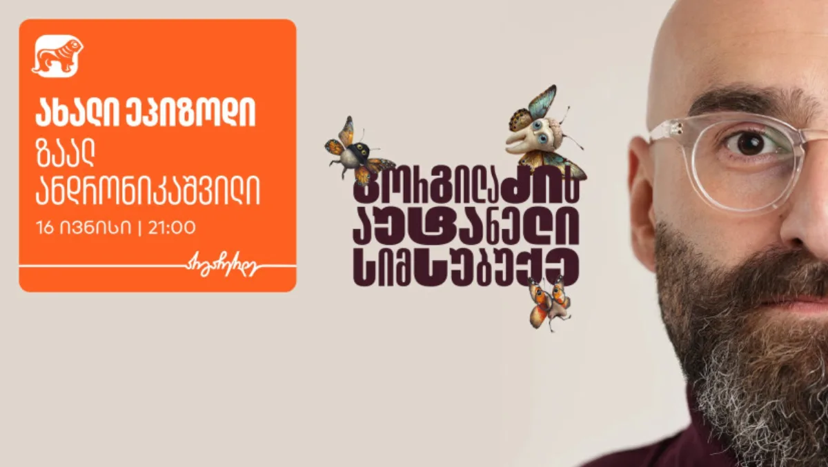 არ გამოგრჩეთ 