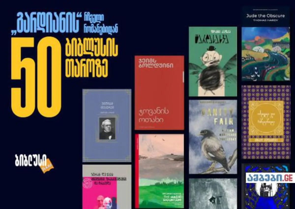 The Guardian-ის ყველა დროის 100 რჩეული წიგნიდან 50 