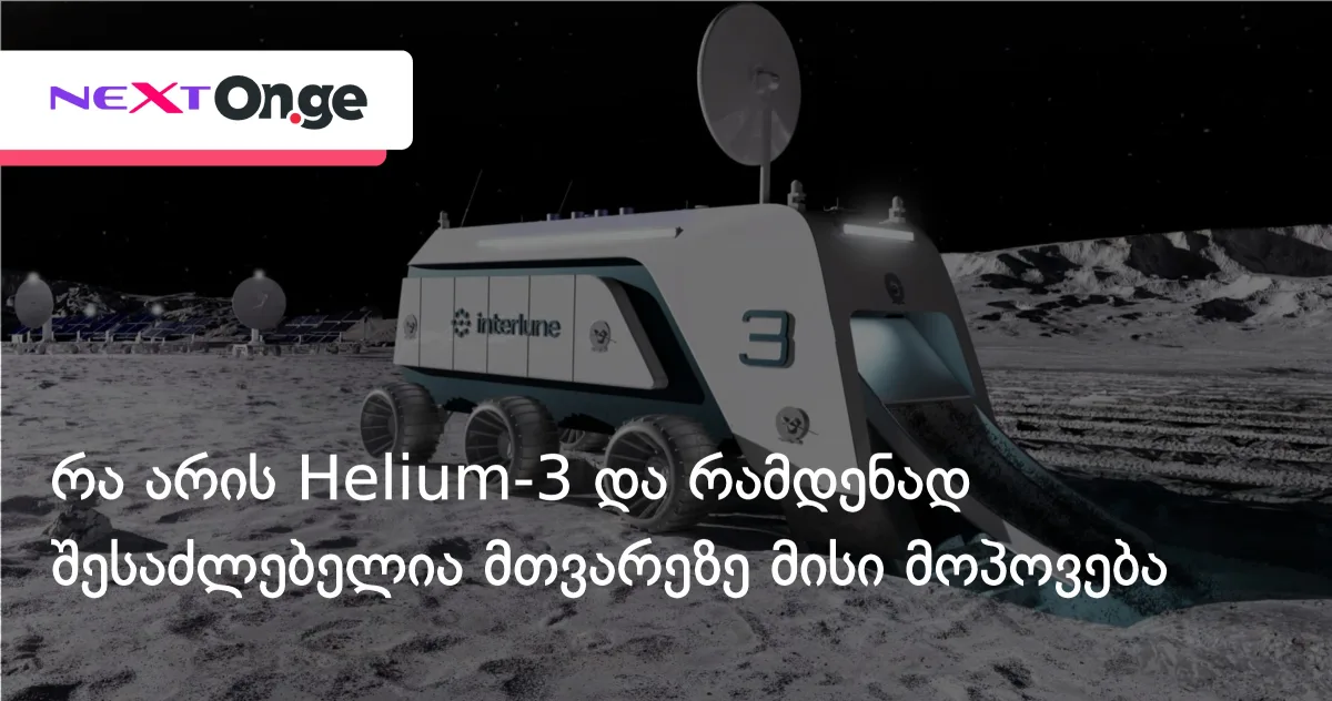 რა არის Helium-3 და რამდენად შესაძლებელია მთვარეზე მისი მოპოვება