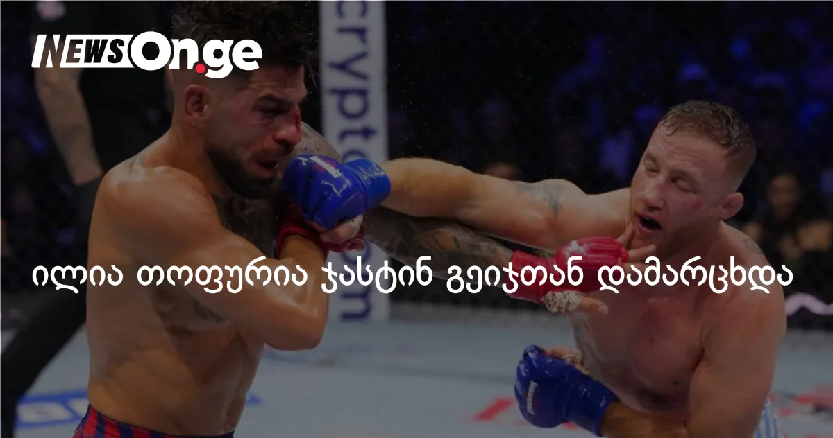 ილია თოფურია ჯასტინ გეიჯთან დამარცხდა