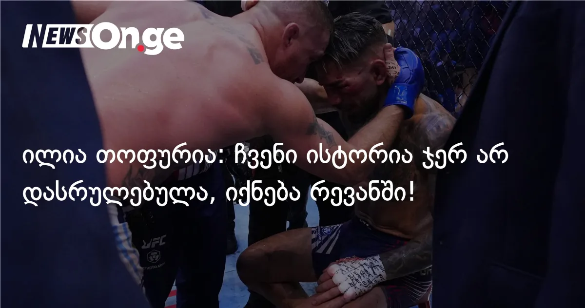 ილია თოფურია: ჩვენი ისტორია ჯერ არ დასრულებულა, იქნება რევანში