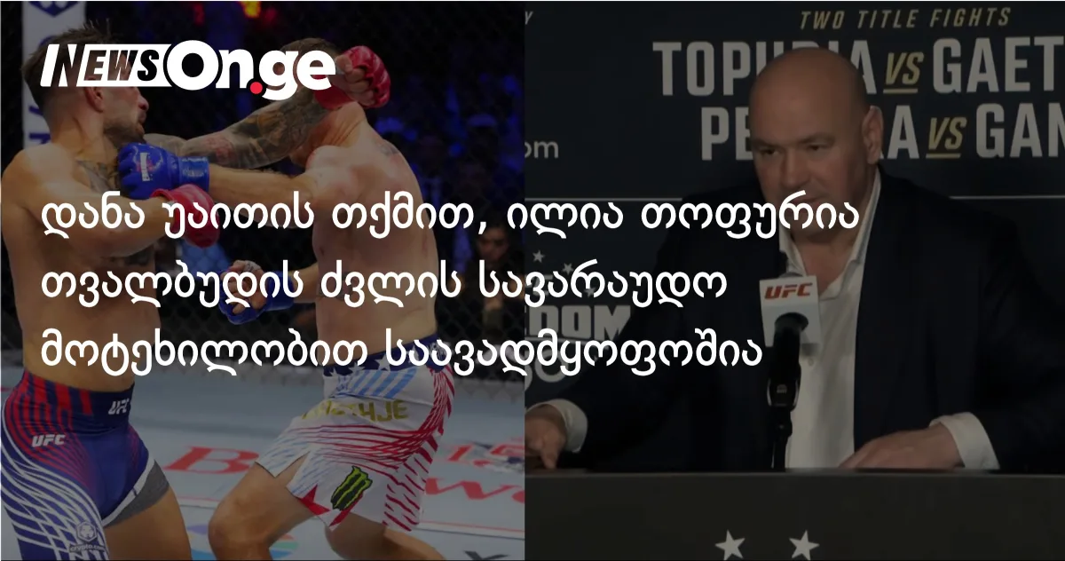 დანა უაითის თქმით, ილია თოფურია თვალბუდის ძვლის სავარაუდო მოტეხილობით საავადმყოფოშია
