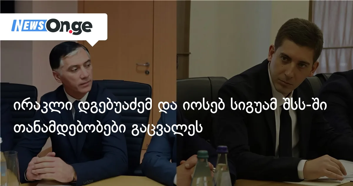 ირაკლი დგებუაძემ და იოსებ სიგუამ შსს-ში თანამდებობები გაცვალეს