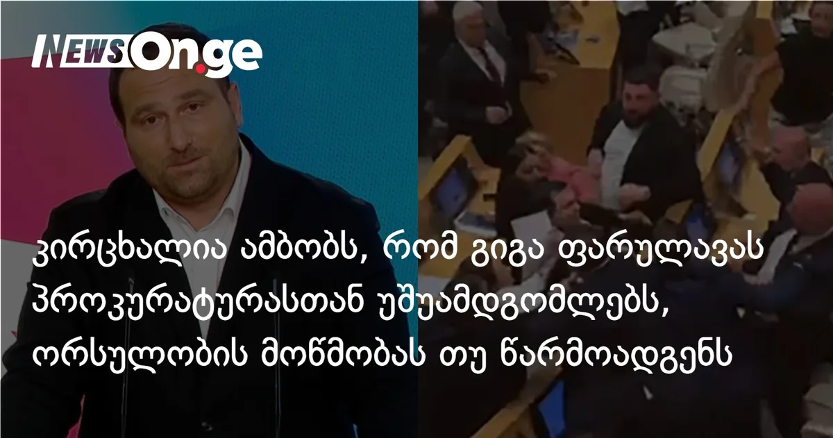 ირაკლი კირცხალია ამბობს, რომ გიგა ფარულავას პროკურატურასთან უშუამდგომლებს, თუ ორსულობის მოწმობას წარმოადგენს