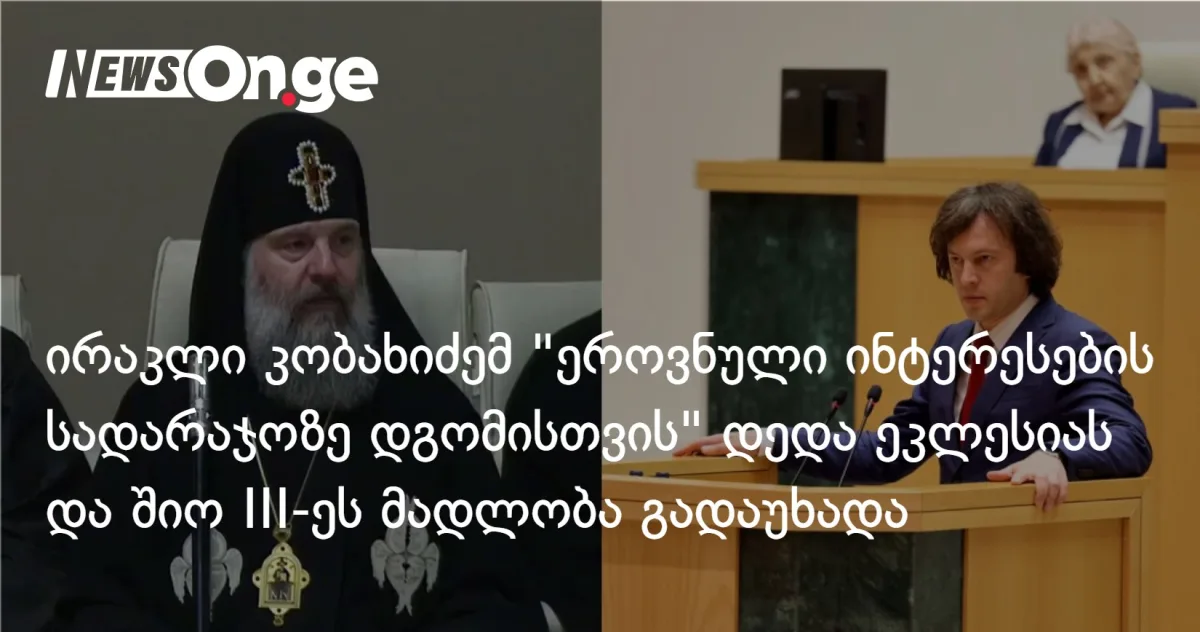 ირაკლი კობახიძემ 