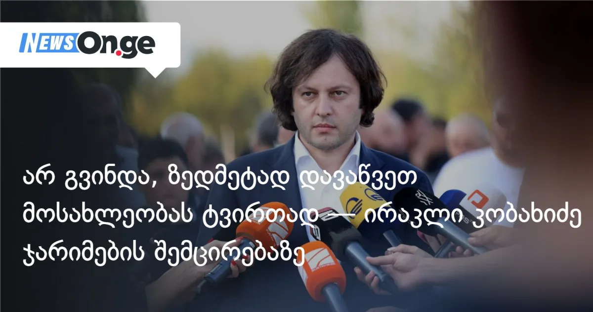 არ გვინდა, ზედმეტად დავაწვეთ მოსახლეობას ტვირთად — ირაკლი კობახიძე ჯარიმების შემცირებაზე