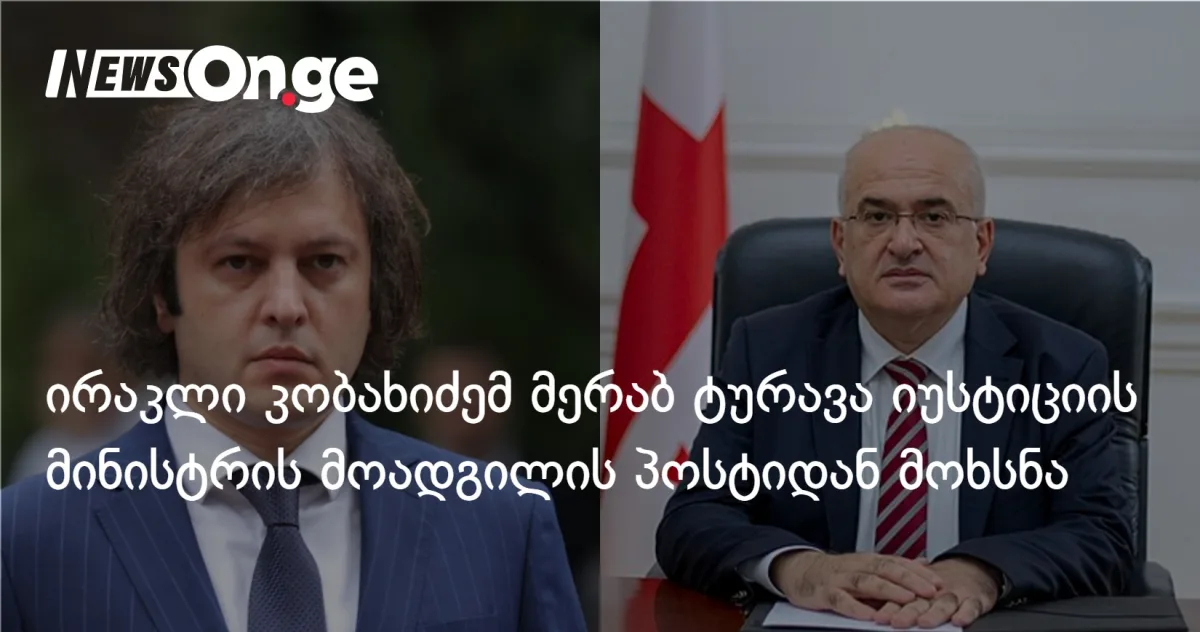 ირაკლი კობახიძემ მერაბ ტურავა იუსტიციის მინისტრის მოადგილის პოსტიდან გაათავისუფლა