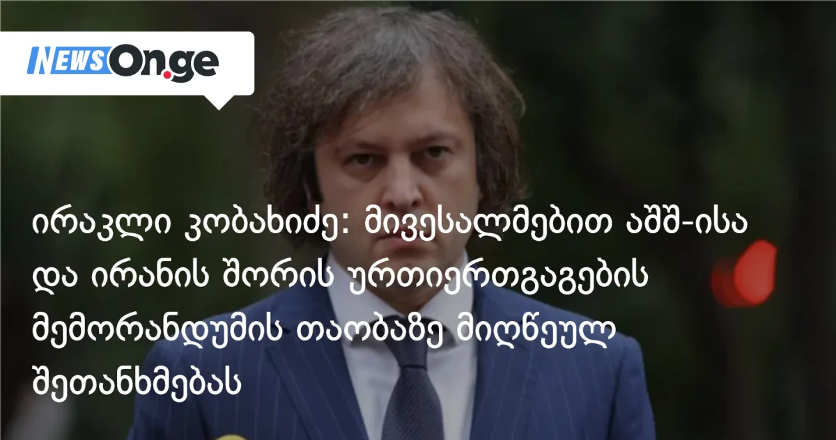 ირაკლი კობახიძე: მივესალმებით აშშ-ისა და ირანის შორის ურთიერთგაგების მემორანდუმის თაობაზე მიღწეულ შეთანხმებას