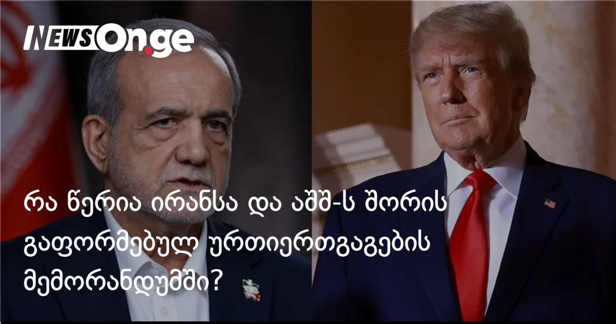 რა წერია ირანსა და აშშ-ს შორის გაფორმებულ ურთიერთგაგების მემორანდუმში?