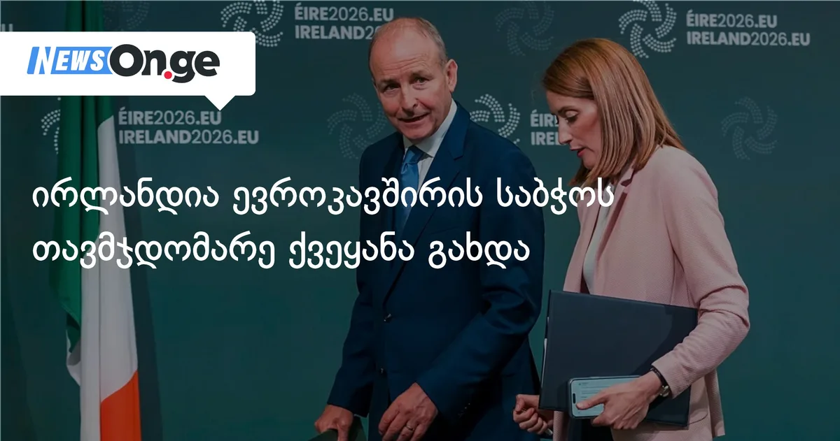ირლანდია ევროკავშირის საბჭოს თავმჯდომარე ქვეყანა გახდა