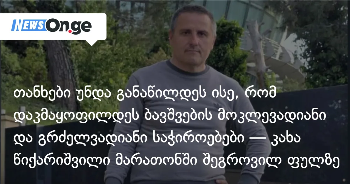 კახა წიქარიშვილი: მე არსებითი სამართლიანობა მესმის ასე — თანხები უნდა განაწილდეს ისე, რომ დაკმაყოფილდეს ბავშვების მოკლევადიანი და გრძელვადიანი საჭიროებები