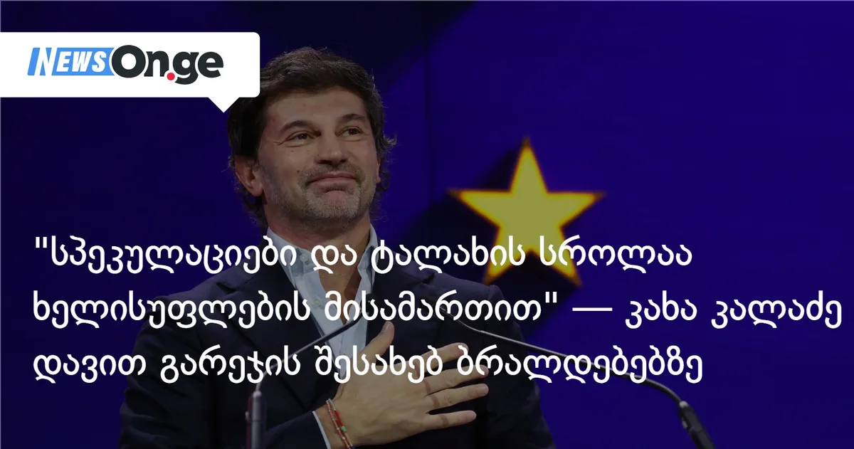 სპეკულაციებია და ტალახის სროლა ხელისუფლების მისამართით — კახა კალაძე დავით გარეჯის შესახებ ბრალდებებზე