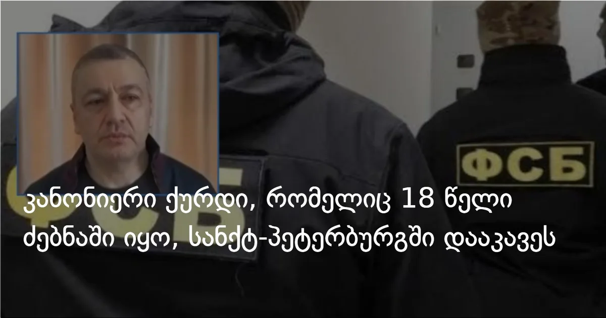 კანონიერი ქურდი, რომელიც 18 წელი ძებნაში იყო, სანქტ-პეტერბურგში დააკავეს