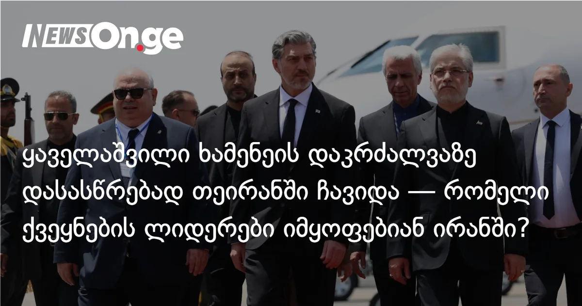 მიხეილ ყაველაშვილი ხამენეის დაკრძალვაზე დასასწრებად თეირანში ჩავიდა — რომელი ქვეყნების ლიდერები იმყოფებიან ირანში?
