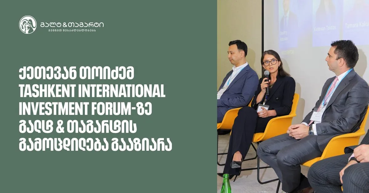 ქეთევან თოიძემ Tashkent International Investment Forum-ზე გალტ & თაგარტის გამოცდილება გააზიარა (რ)