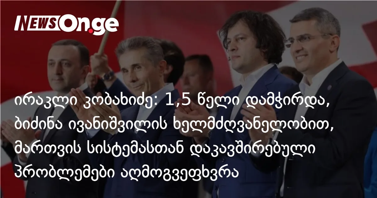 ირაკლი კობახიძე: 1,5 წელი დამჭირდა, ბატონი ბიძინა ივანიშვილის ხელმძღვანელობით, მართვის სისტემასთან დაკავშირებული პრობლემები აღმოგვეფხვრა