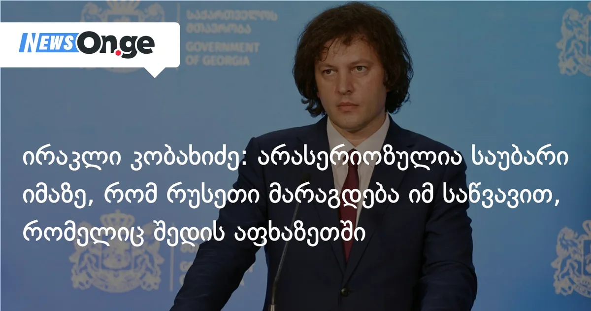 ირაკლი კობახიძე: აბსოლუტურად არასერიოზულია საუბარი იმაზე, რომ რუსეთი მარაგდება იმ საწვავით, რომელიც შედის აფხაზეთში