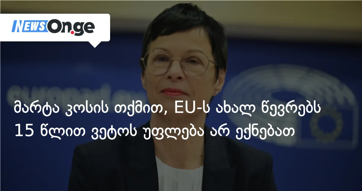 მარტა კოსის თქმით, EU-ს ახალ წევრებს 15წლით ვეტოს უფლება არ ექნებათ